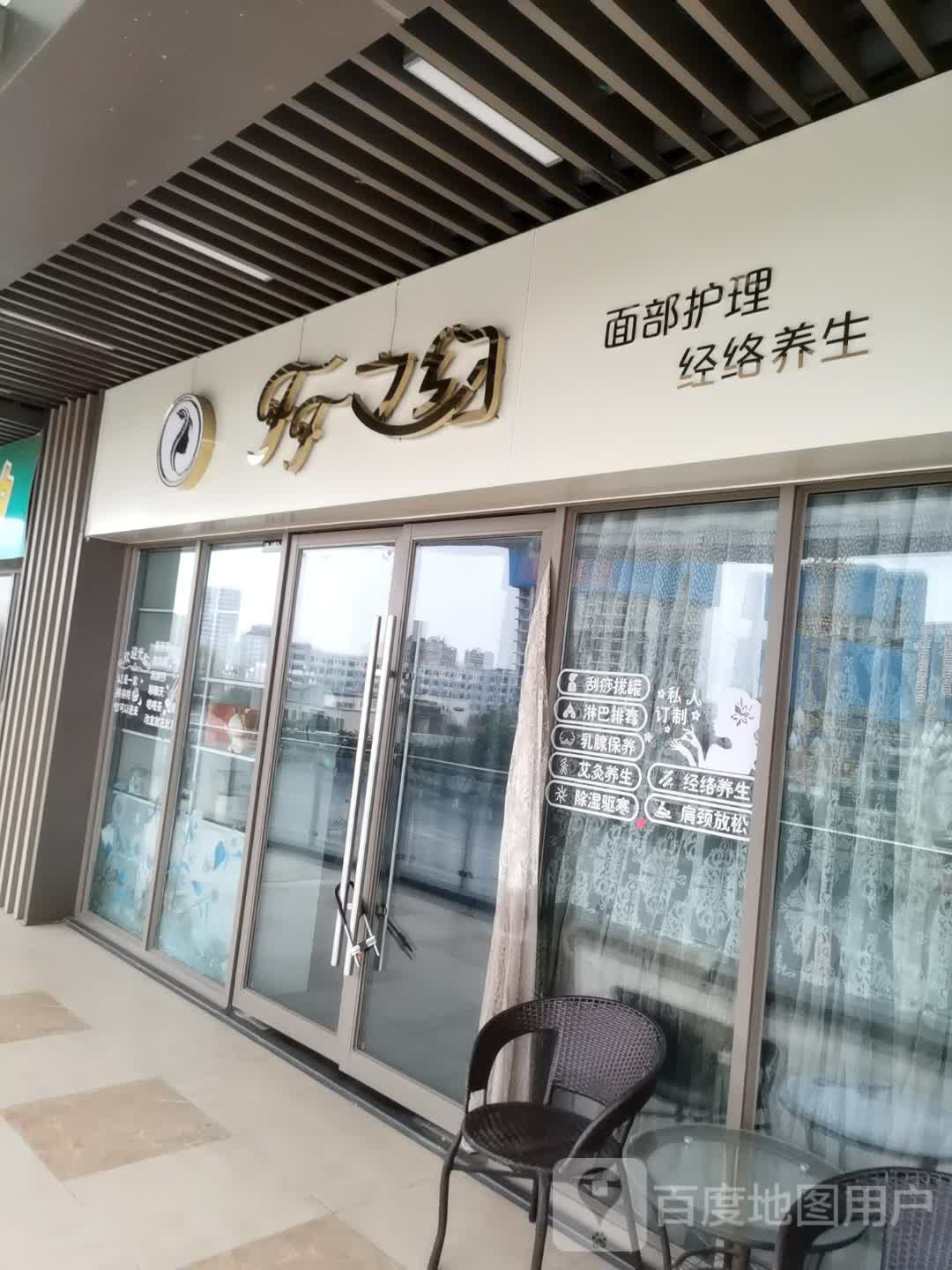 qq之约脸部护理经络养生(德阳吾悦广场店)