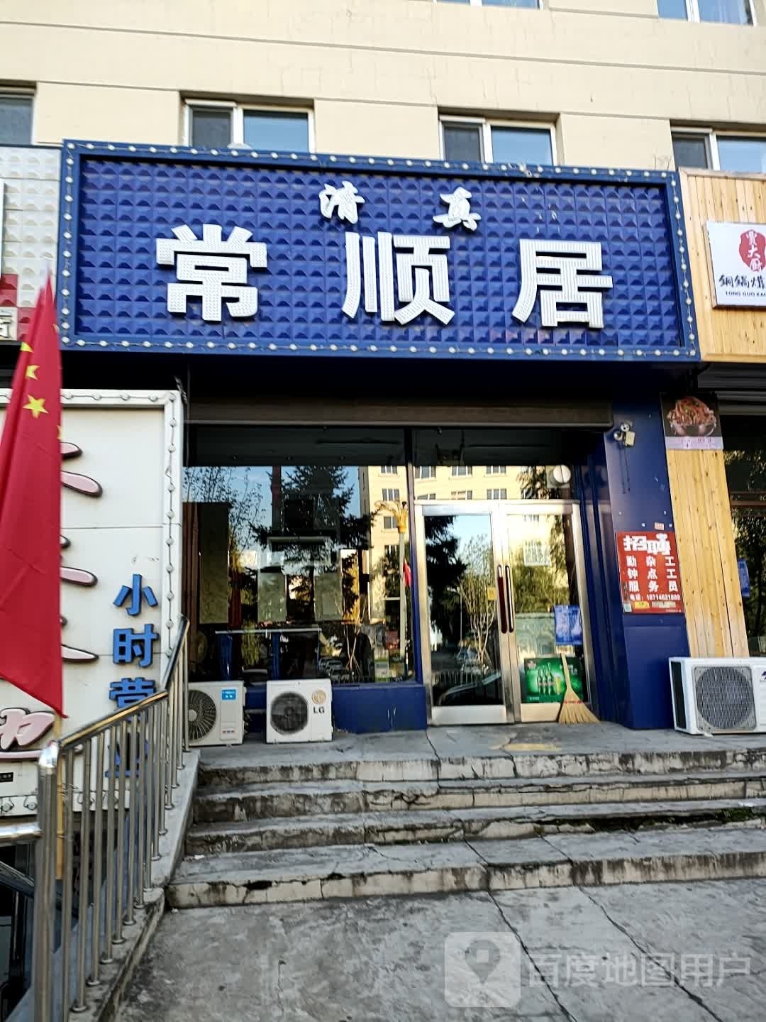 常顺居