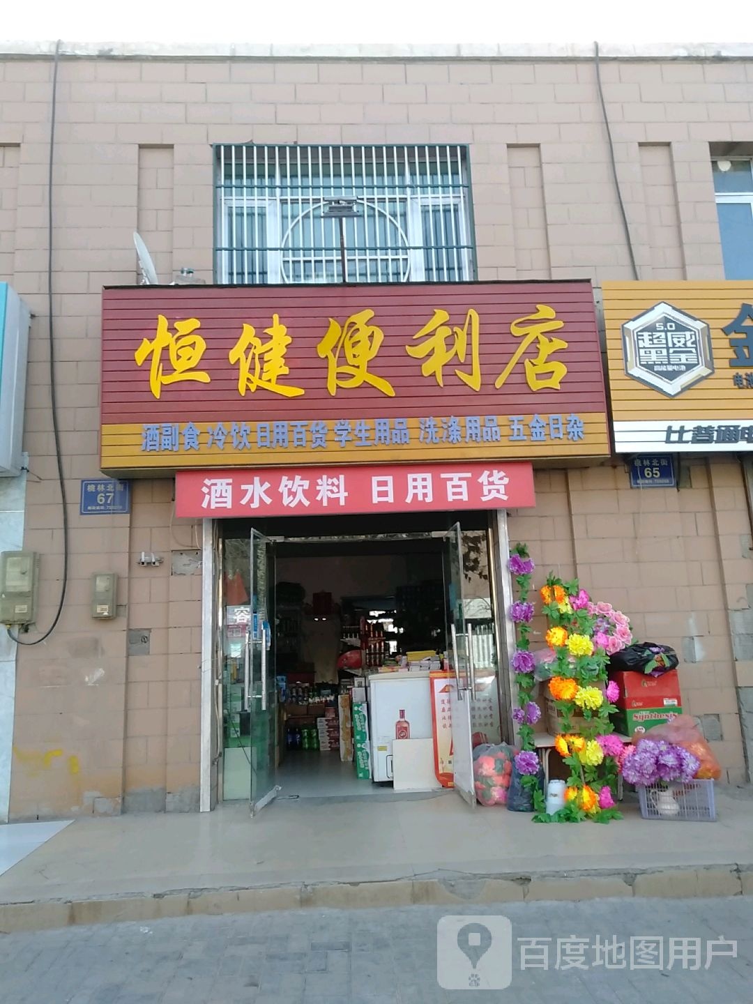 恒健便利店