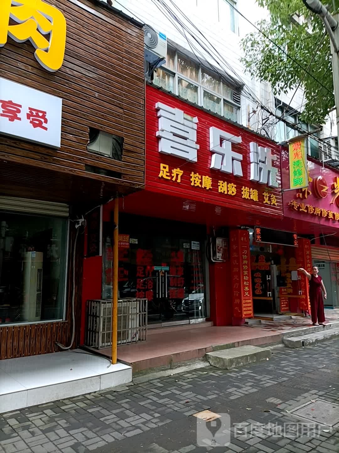 喜乐洗足疗按摩店