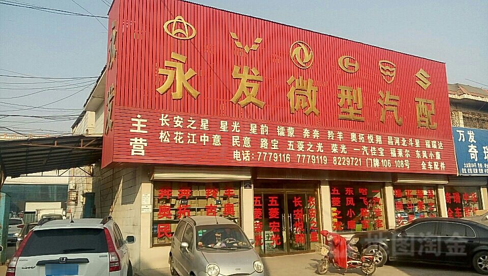 东营市永发微型汽配(大众街店)