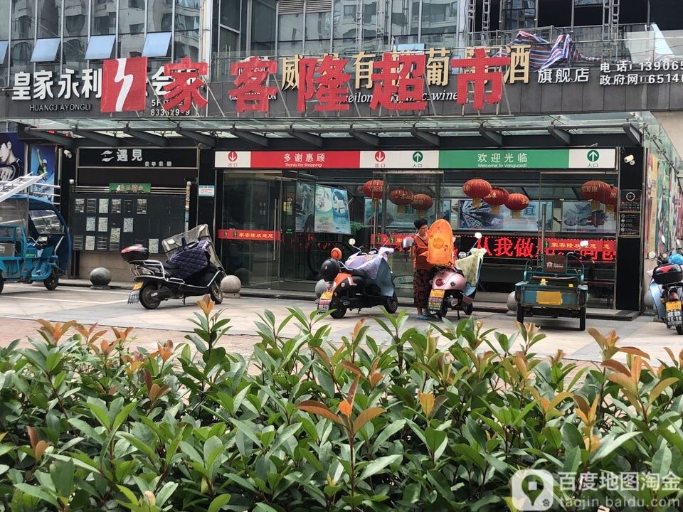 家客隆超市(青蟹城店)