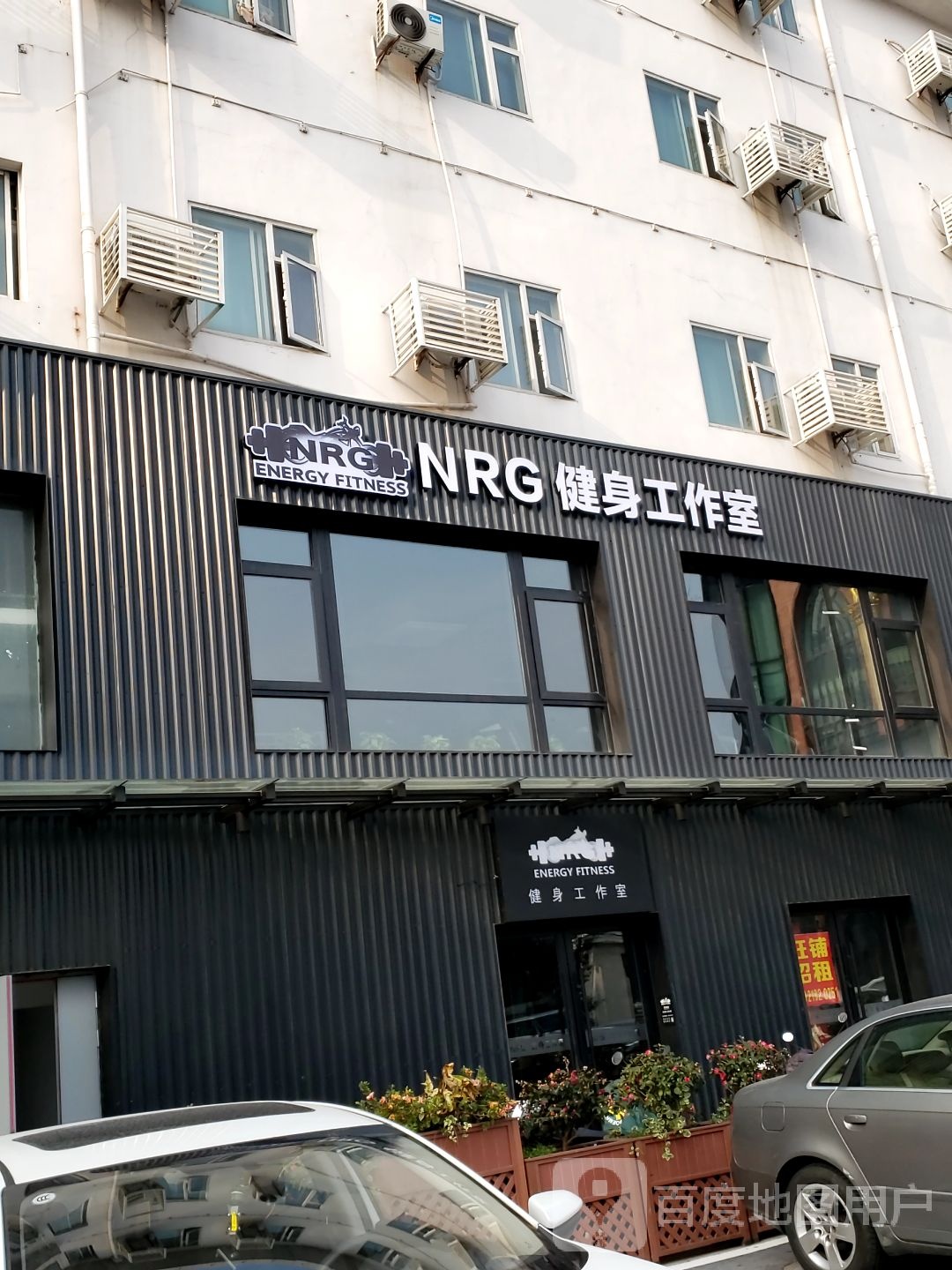 NRG健身私教CLUB(宁国路)