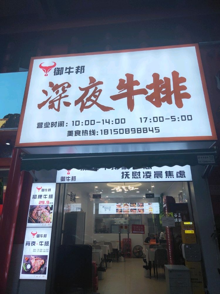 御牛邦深夜牛排(龙门天下店)