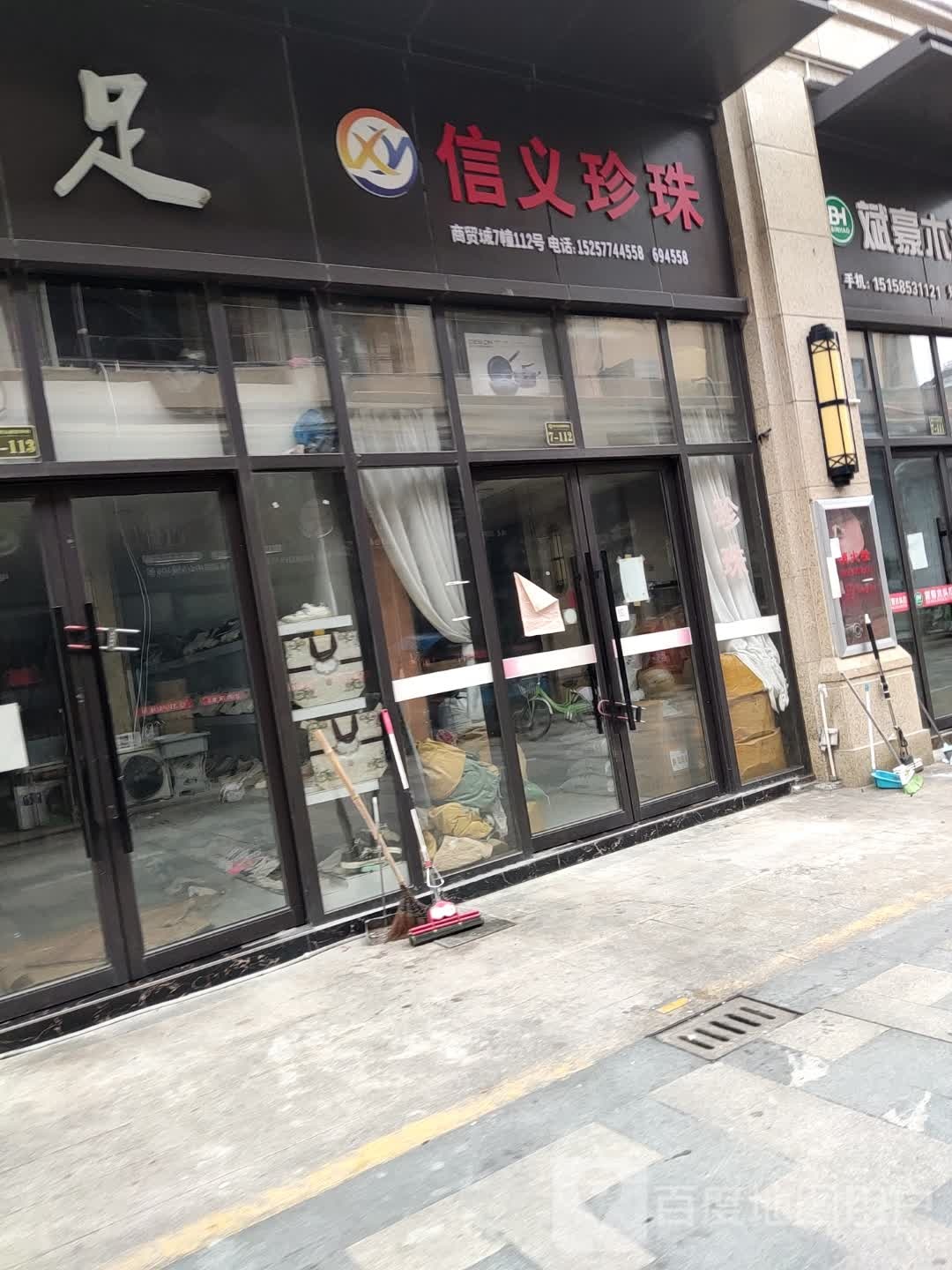 信义珍珠