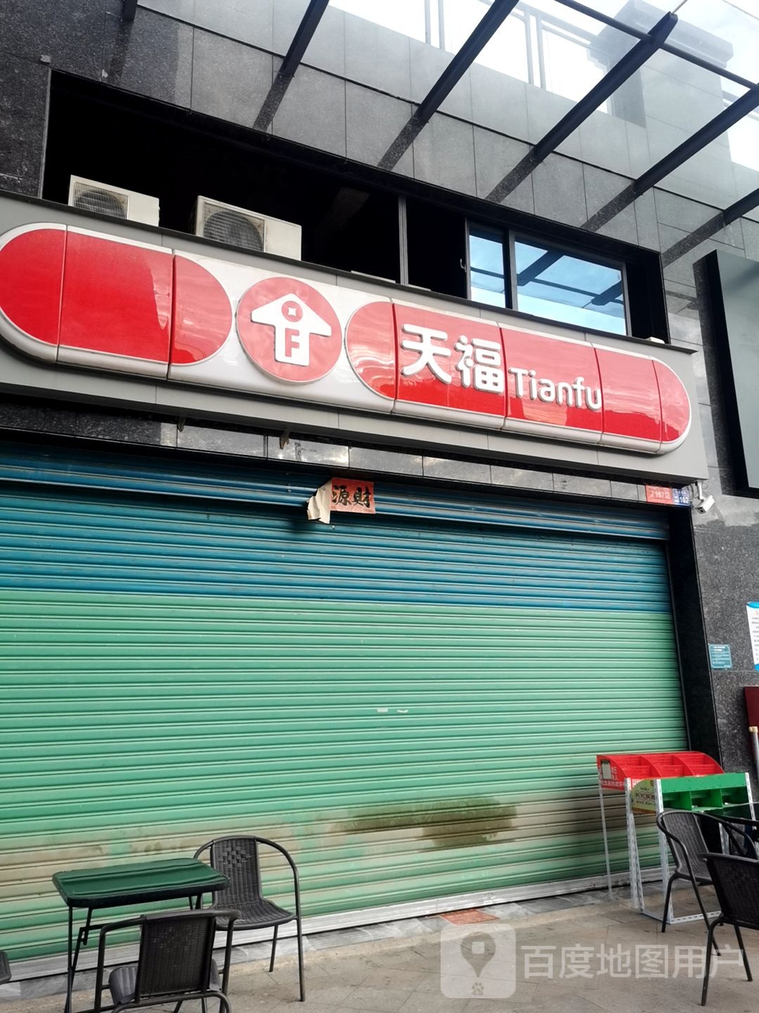 田福(万绿春天店)