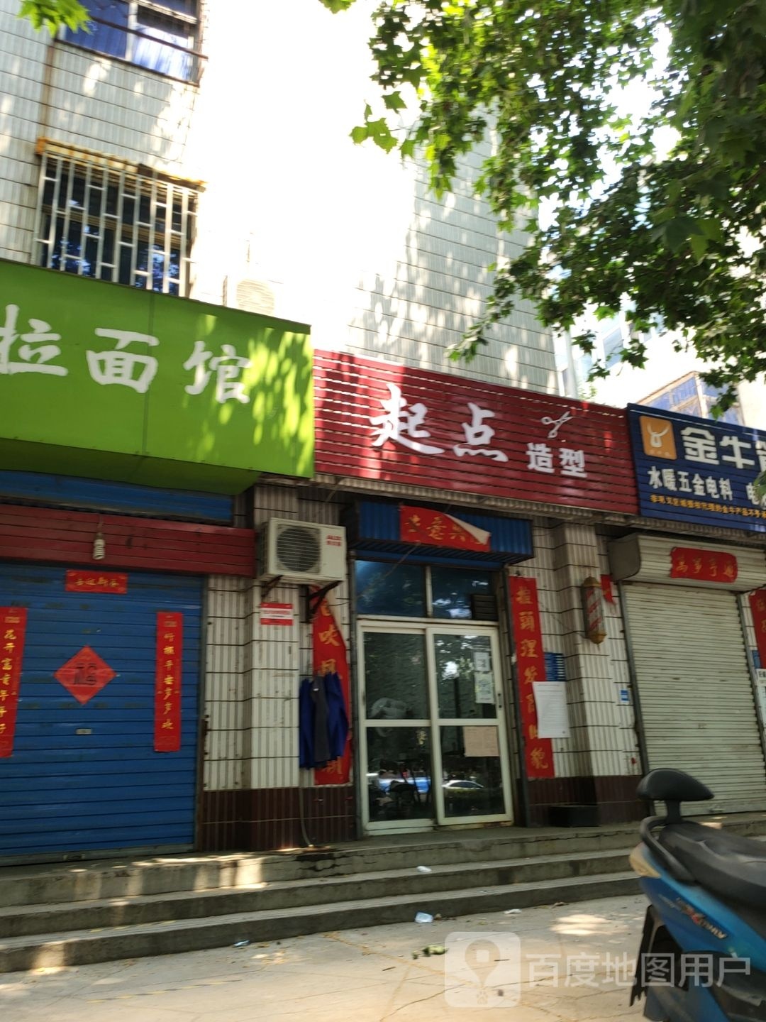 巩义市起点造型(望嵩路店)