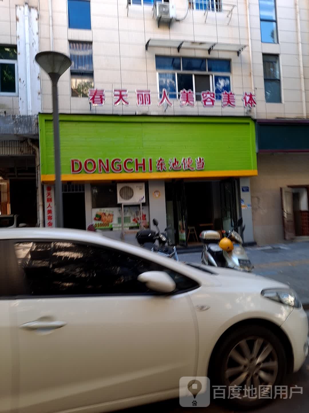 春天丽人美容美体