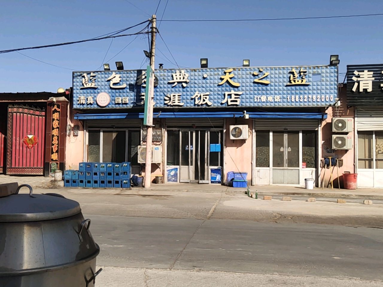 清真天涯饭店