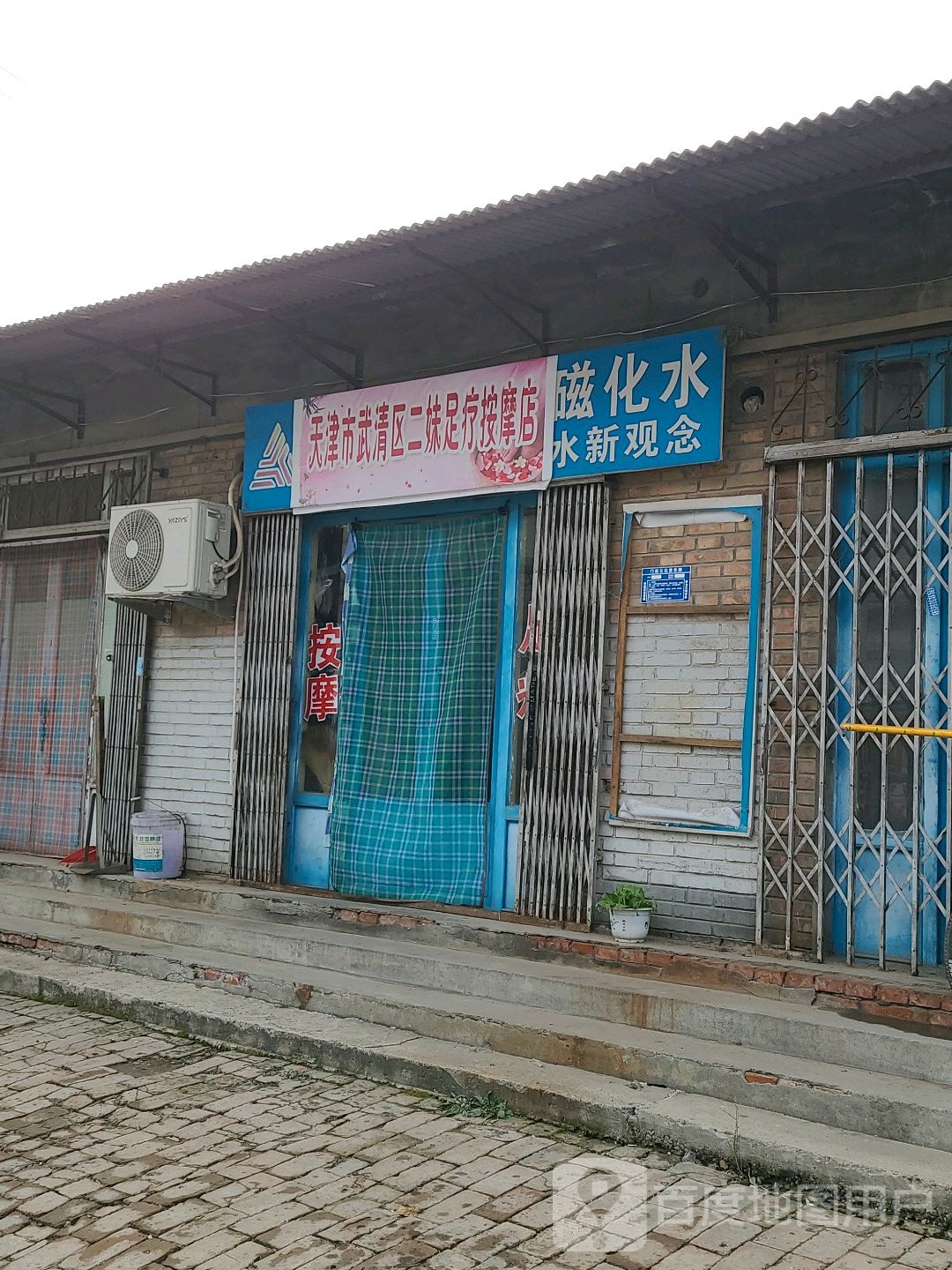 天津市武清区二妹足疗按摩店