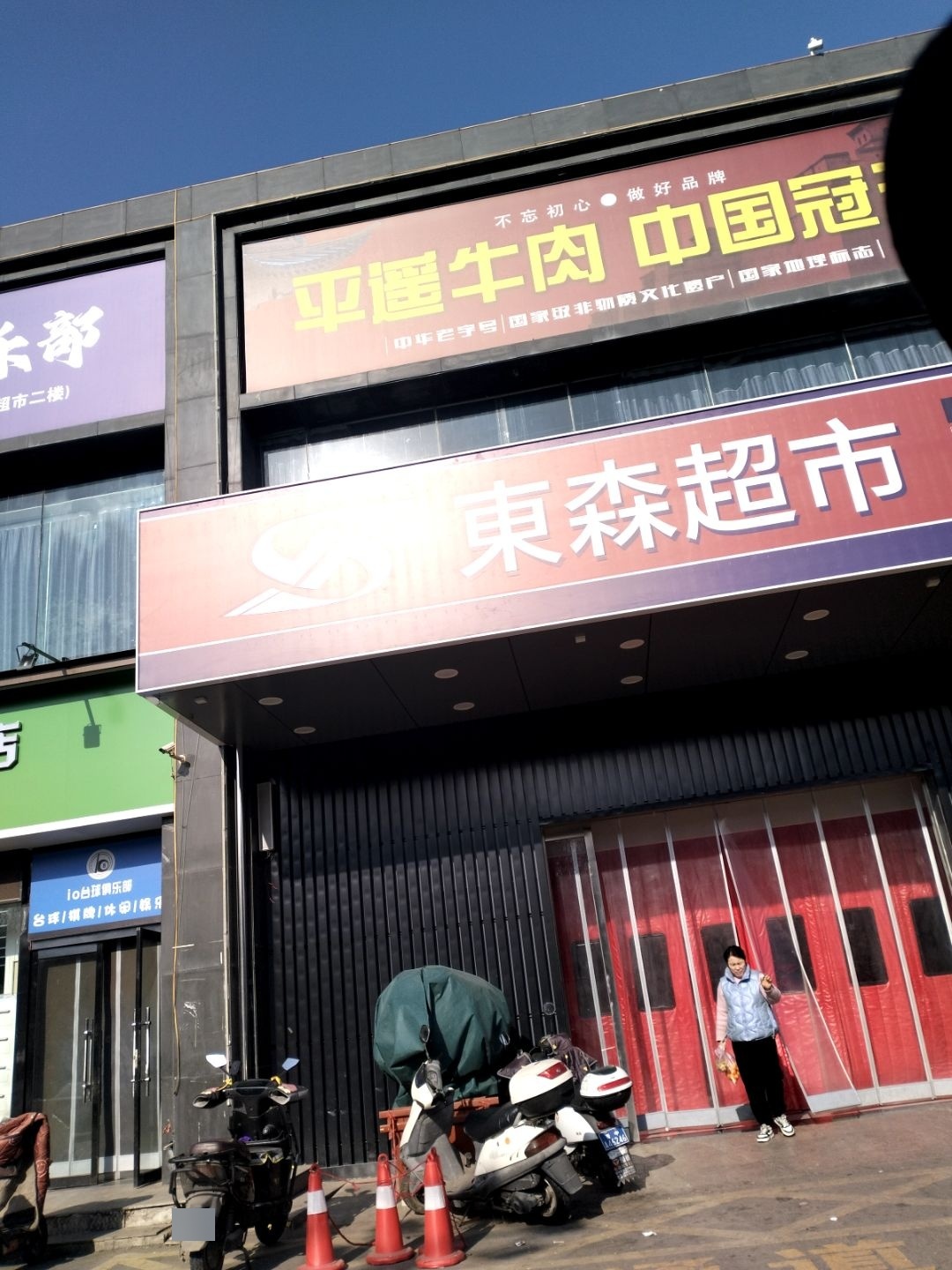 东森超市(老城店)