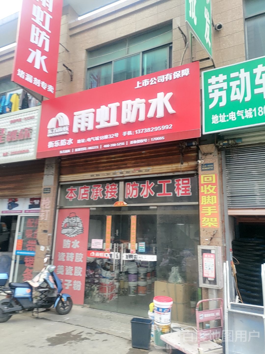 衡乐防水