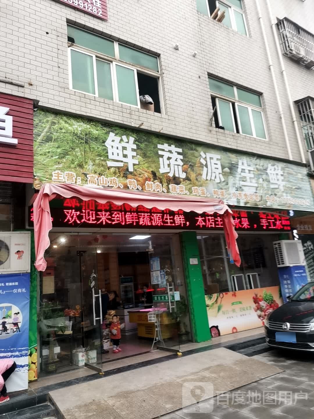 鲜蔬源生鲜