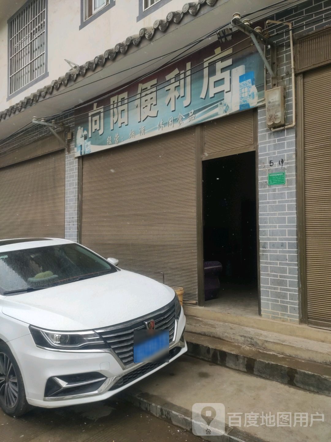 向洋便利店