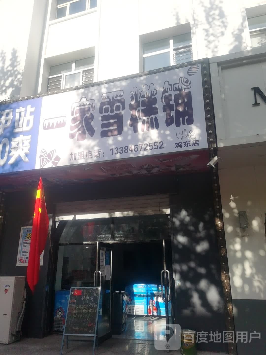 伊站GO爽一家雪糕铺(鸡东店)