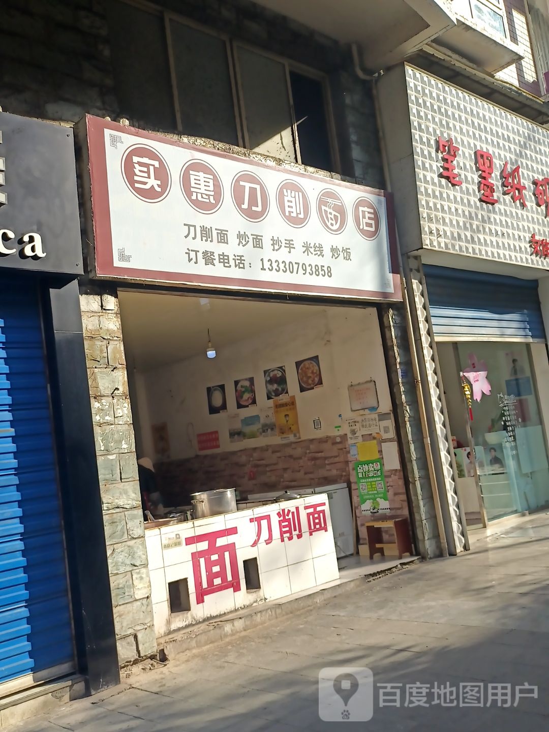 实惠刀削面店凤