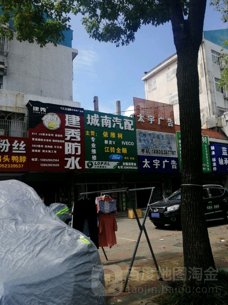 城南汽配