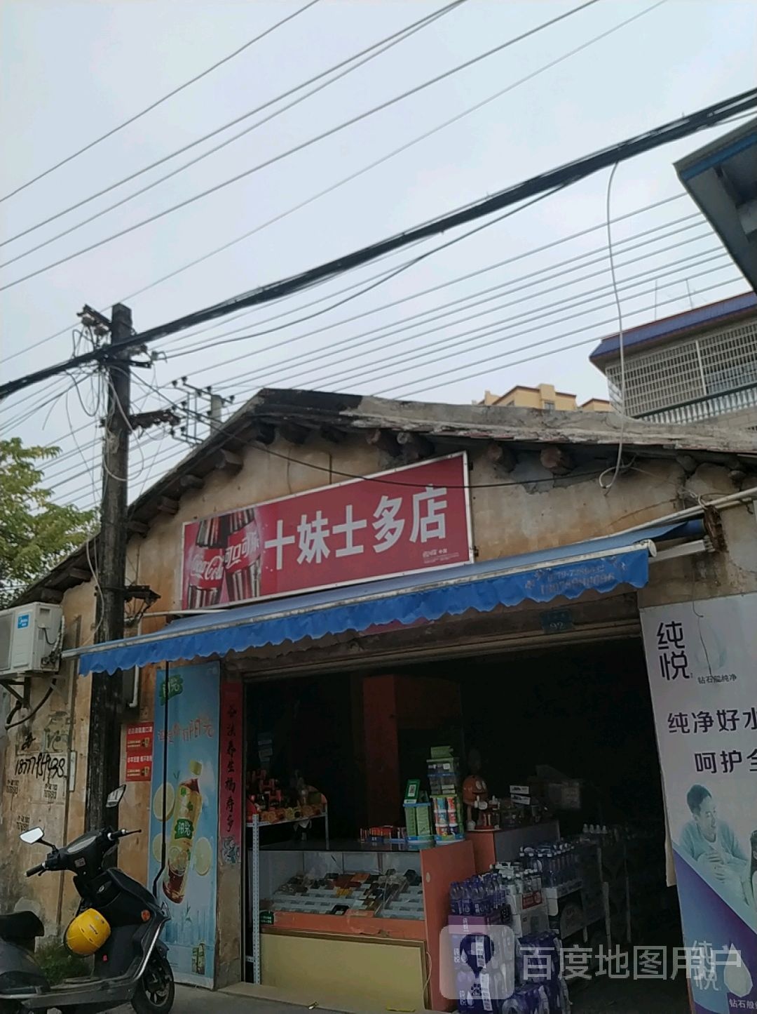 十妹士多店