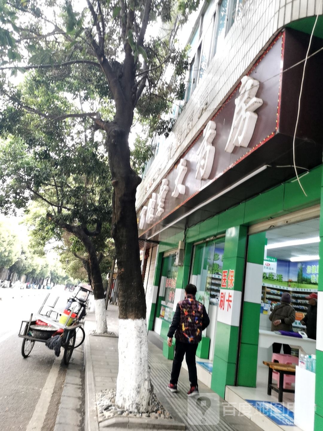 百姓堂大药房(建设街店)