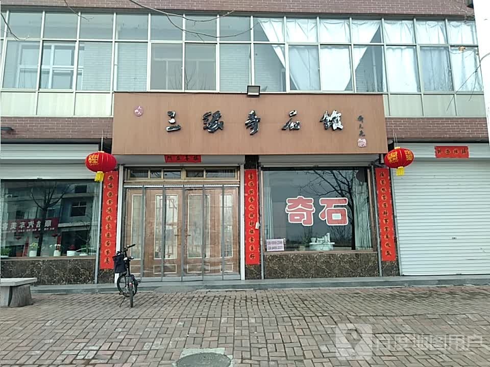 天地人三缘奇石馆