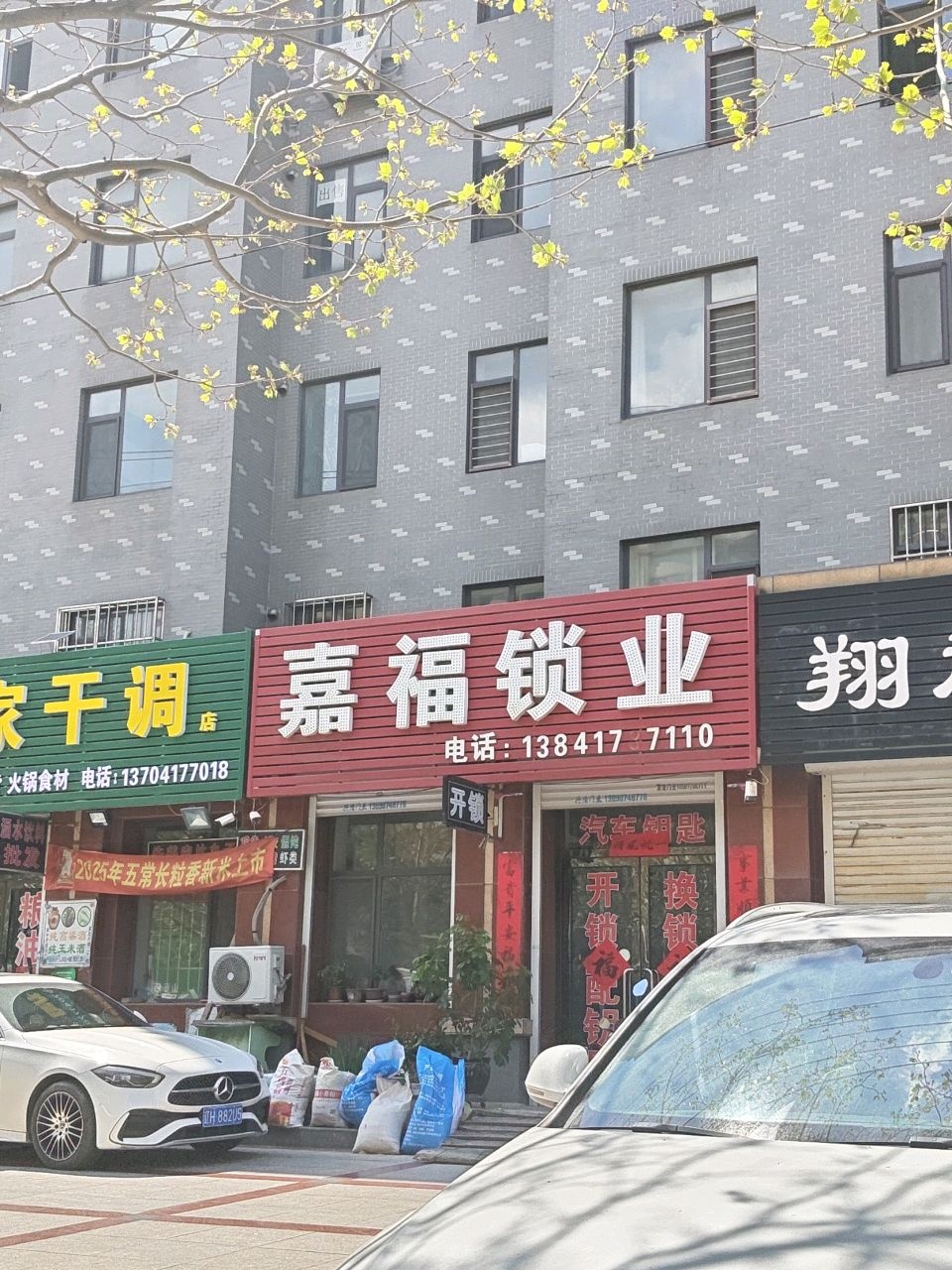 嘉福锁业(福韵人家店)