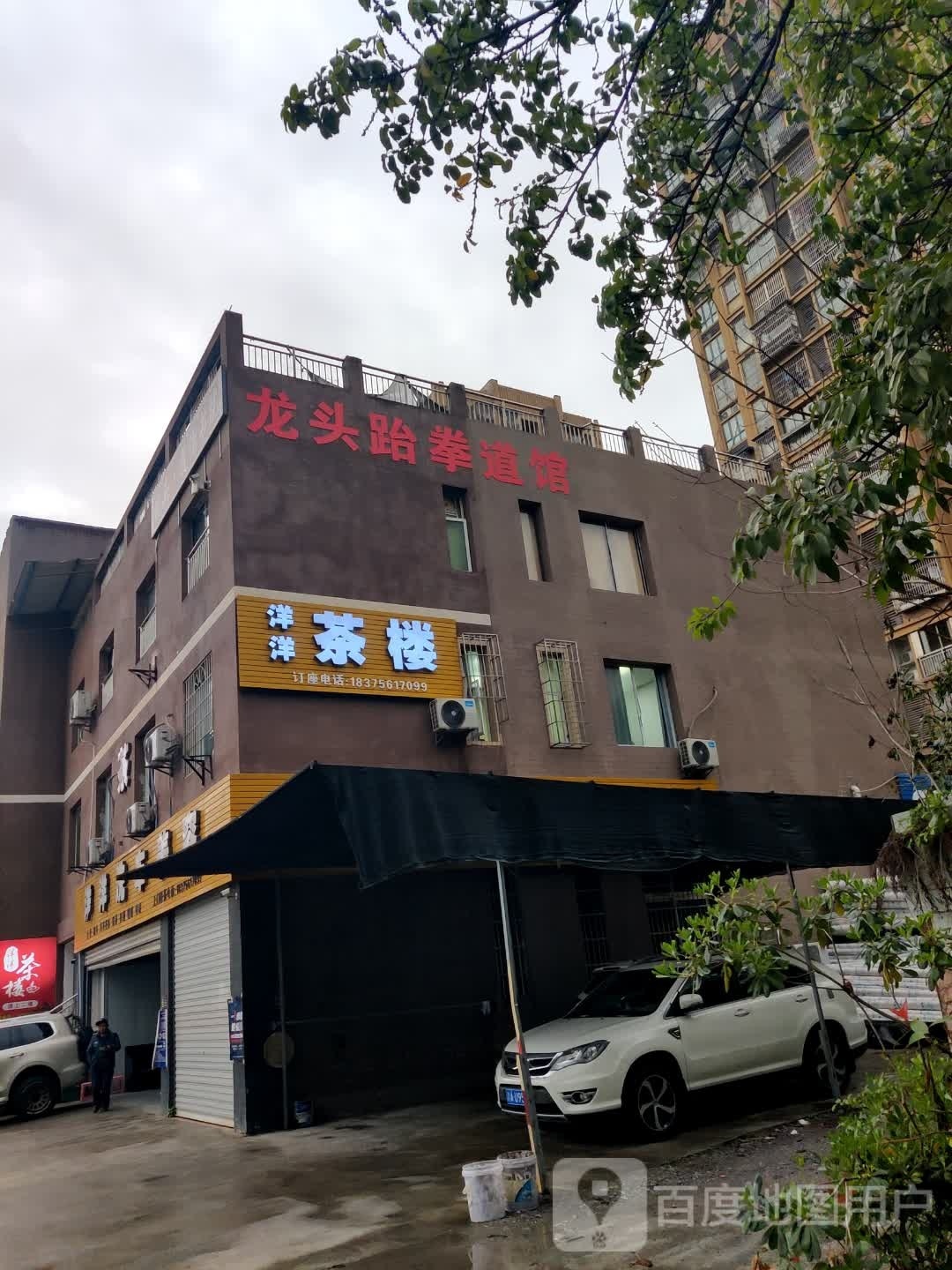 龙头台拳馆