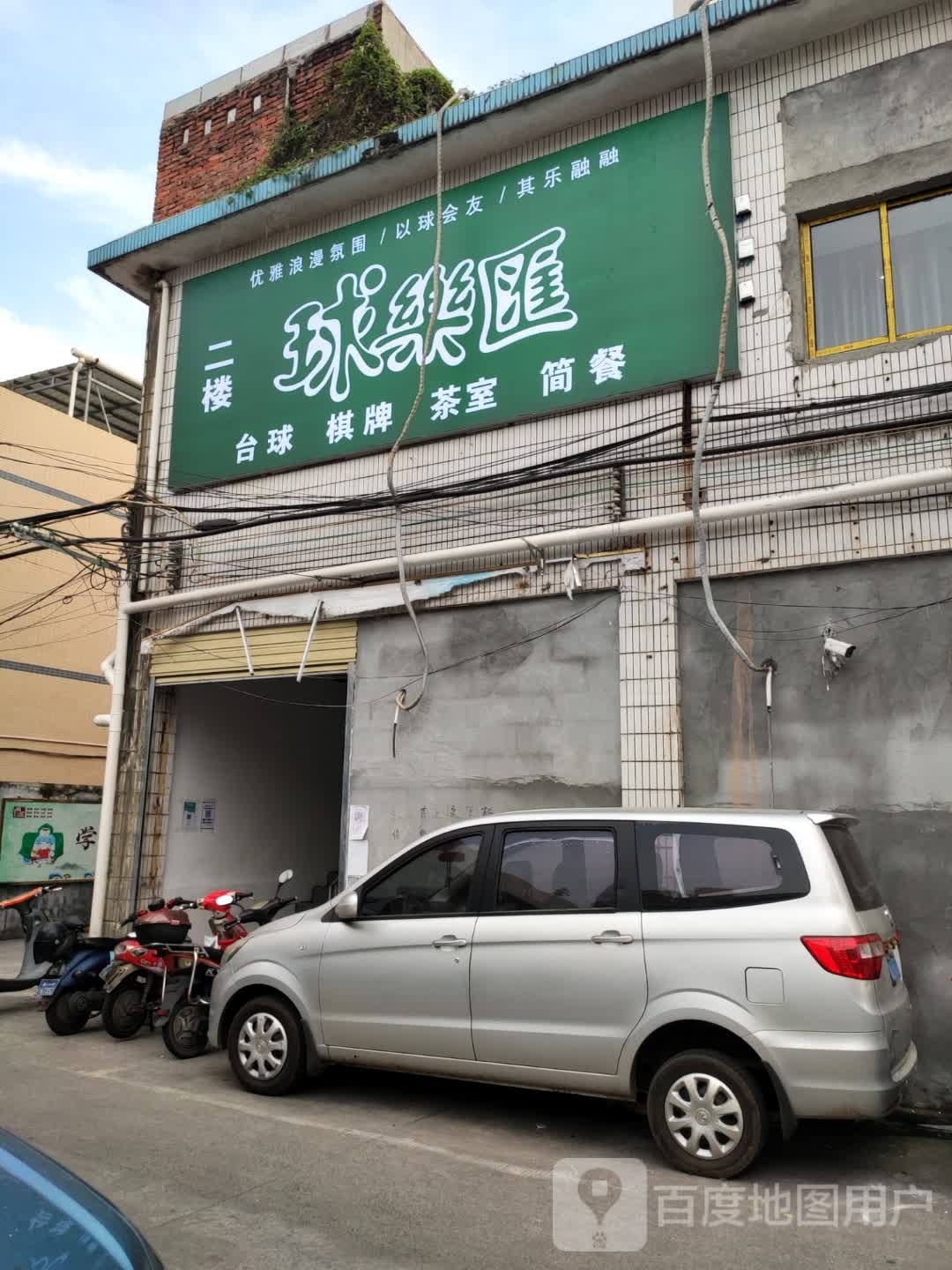 球乐汇台球俱乐部