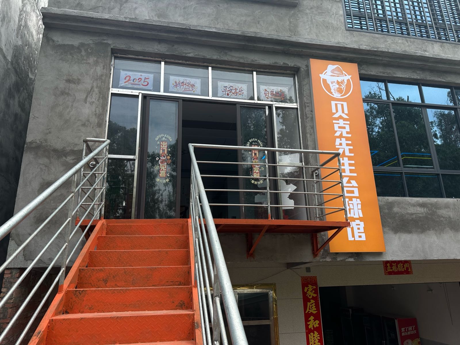 贝克先生台球馆