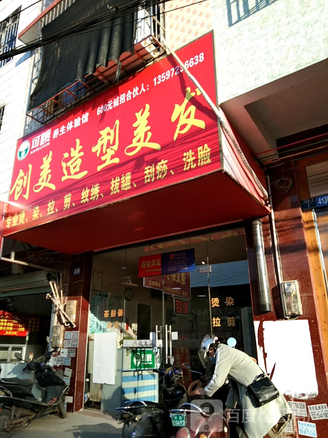 闯美造型(革新路店)