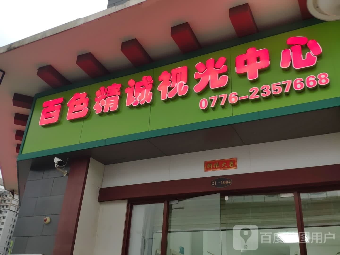 百色市精诚视光中心