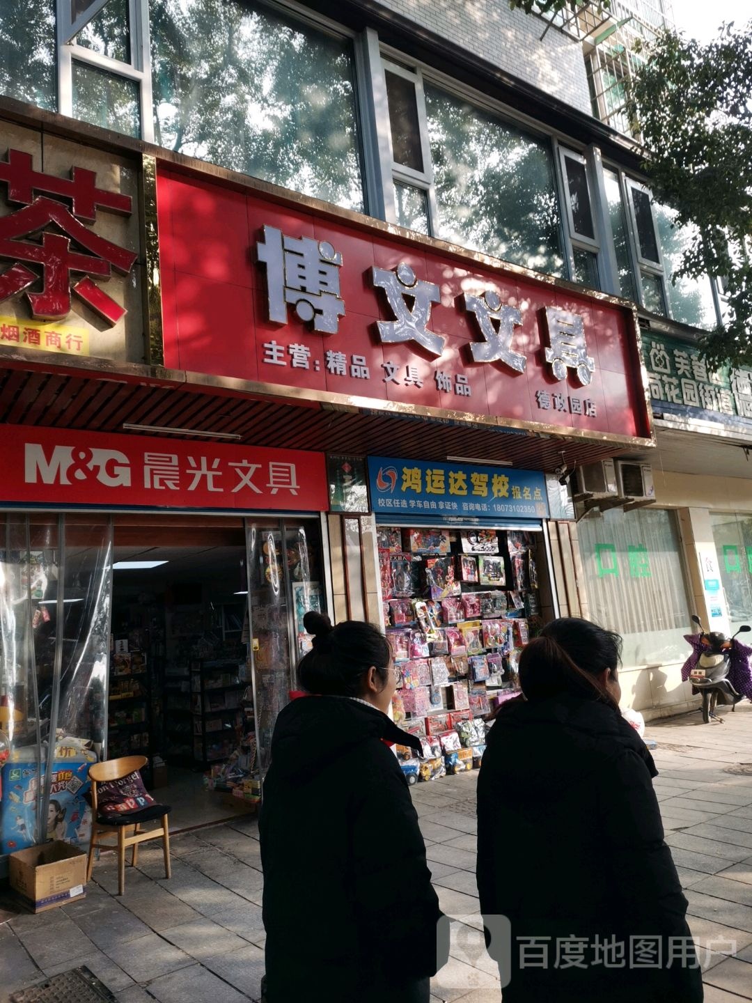 博文文具(德政园店)