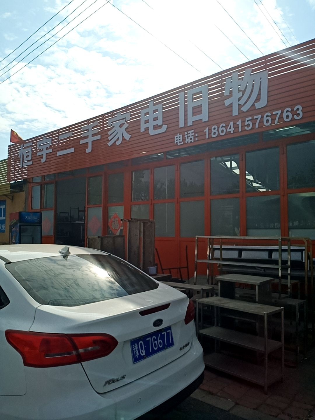 恒宇二手家电旧物