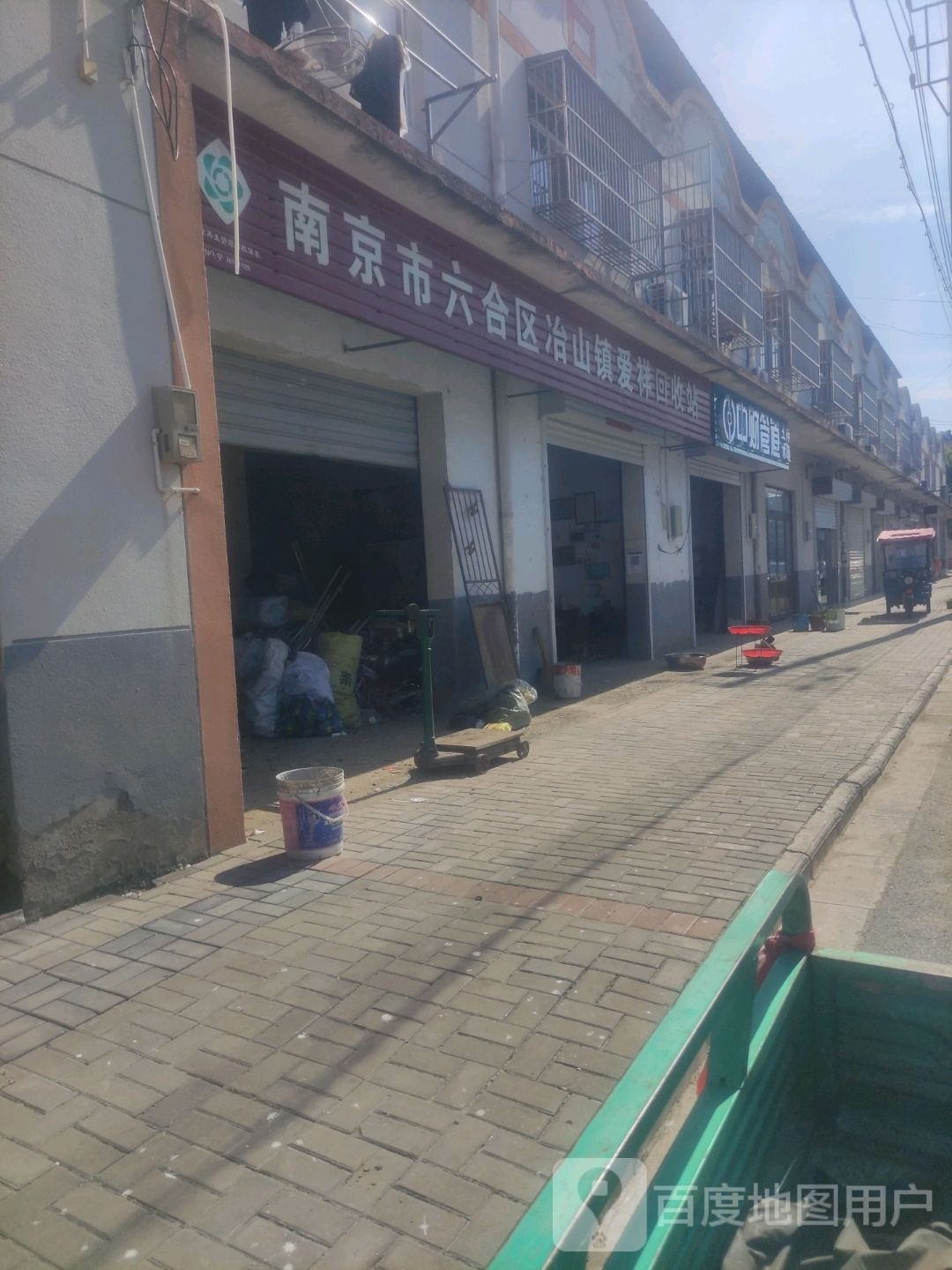 南京市六合区冶山镇爱祥回收站