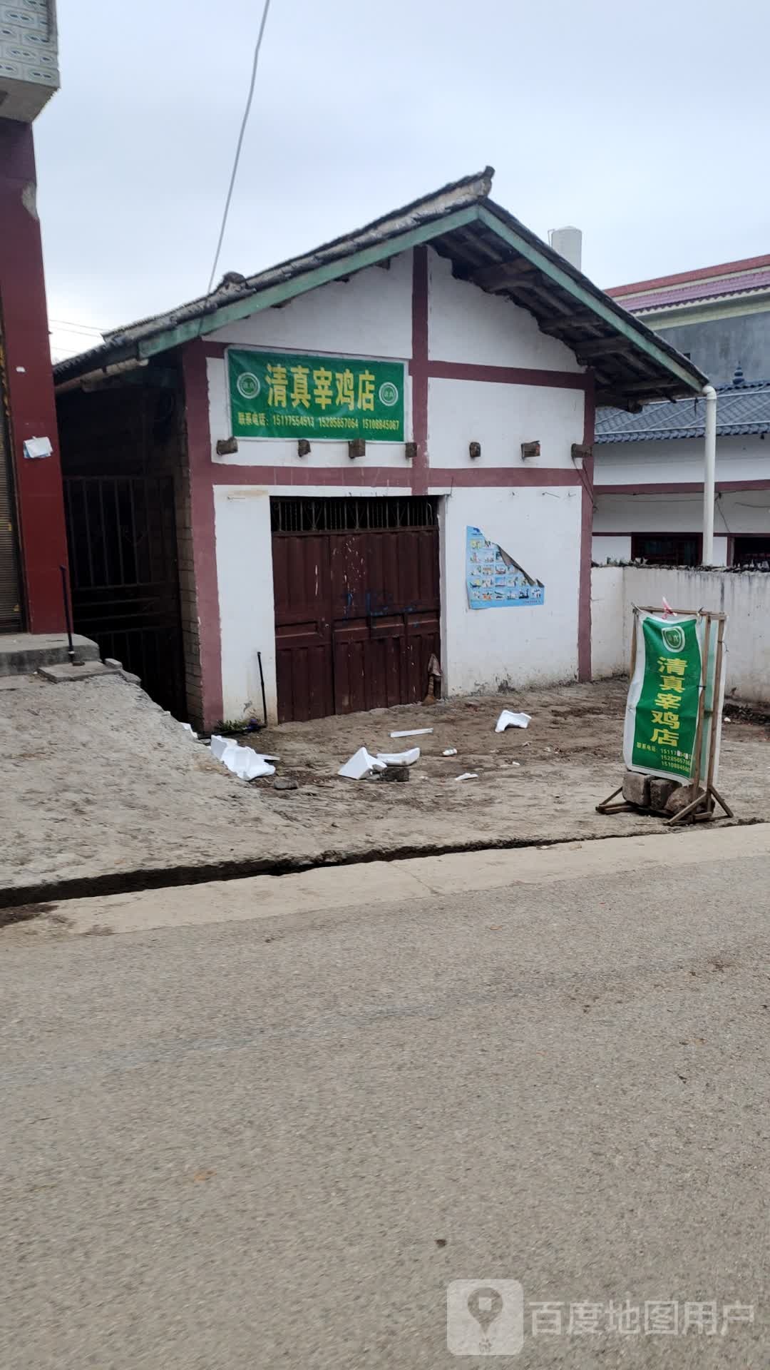 清真宰鸡店