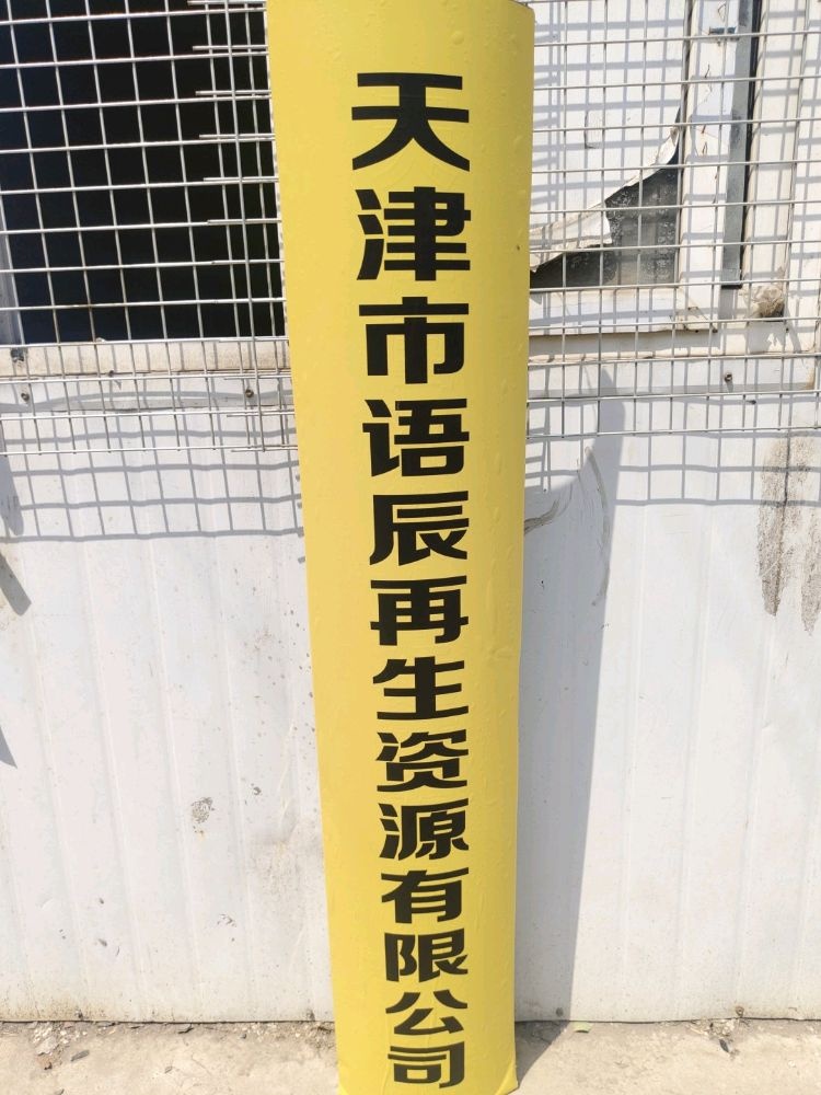 天津市语辰再生资源有限公司