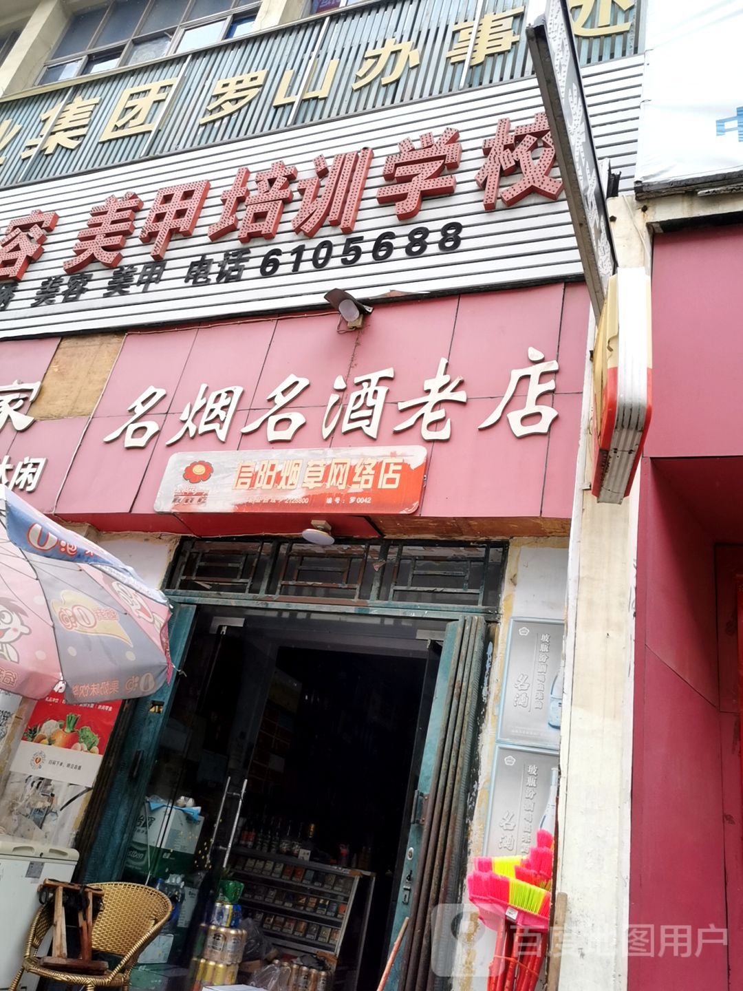 名烟名酒老店