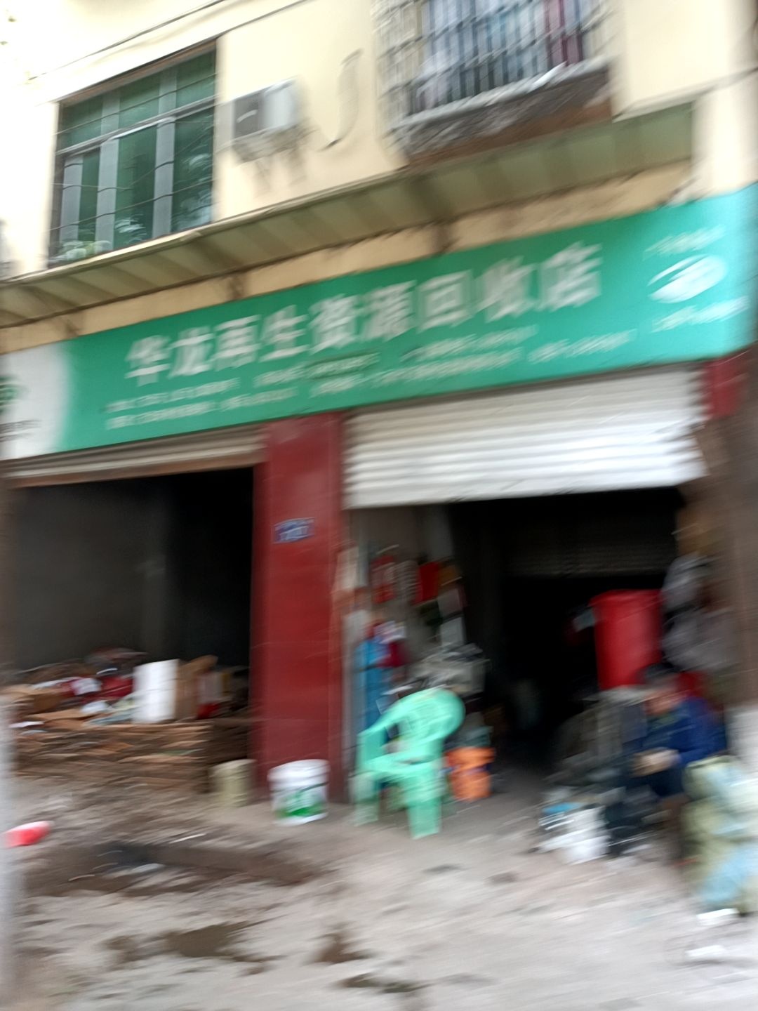 华龙再生资源回收店