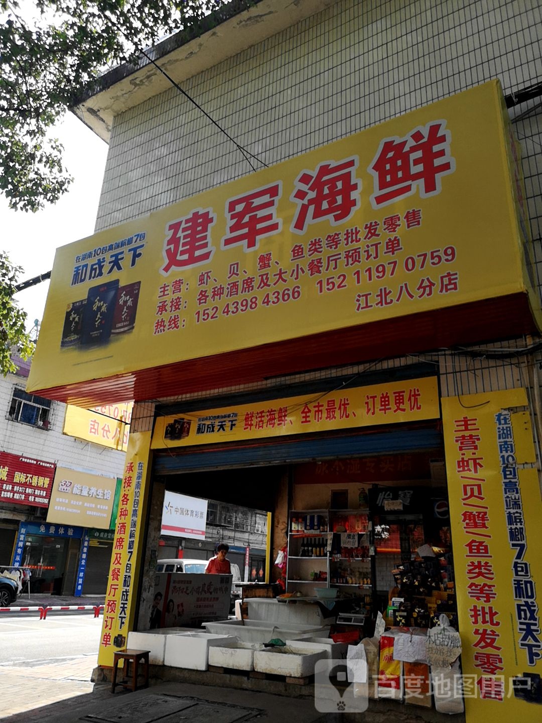 建军海鲜(江北八分店)