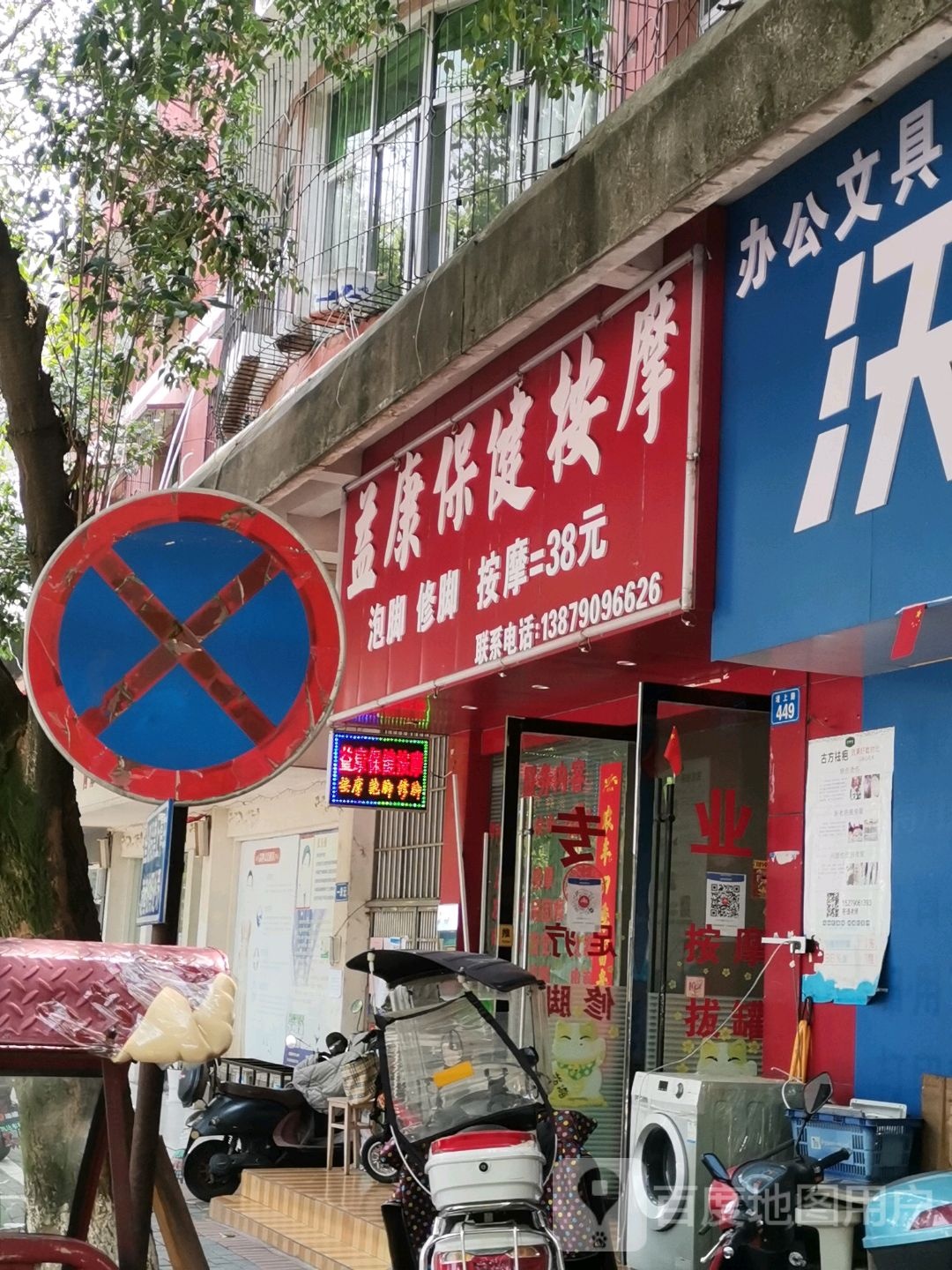 益康保健按摩