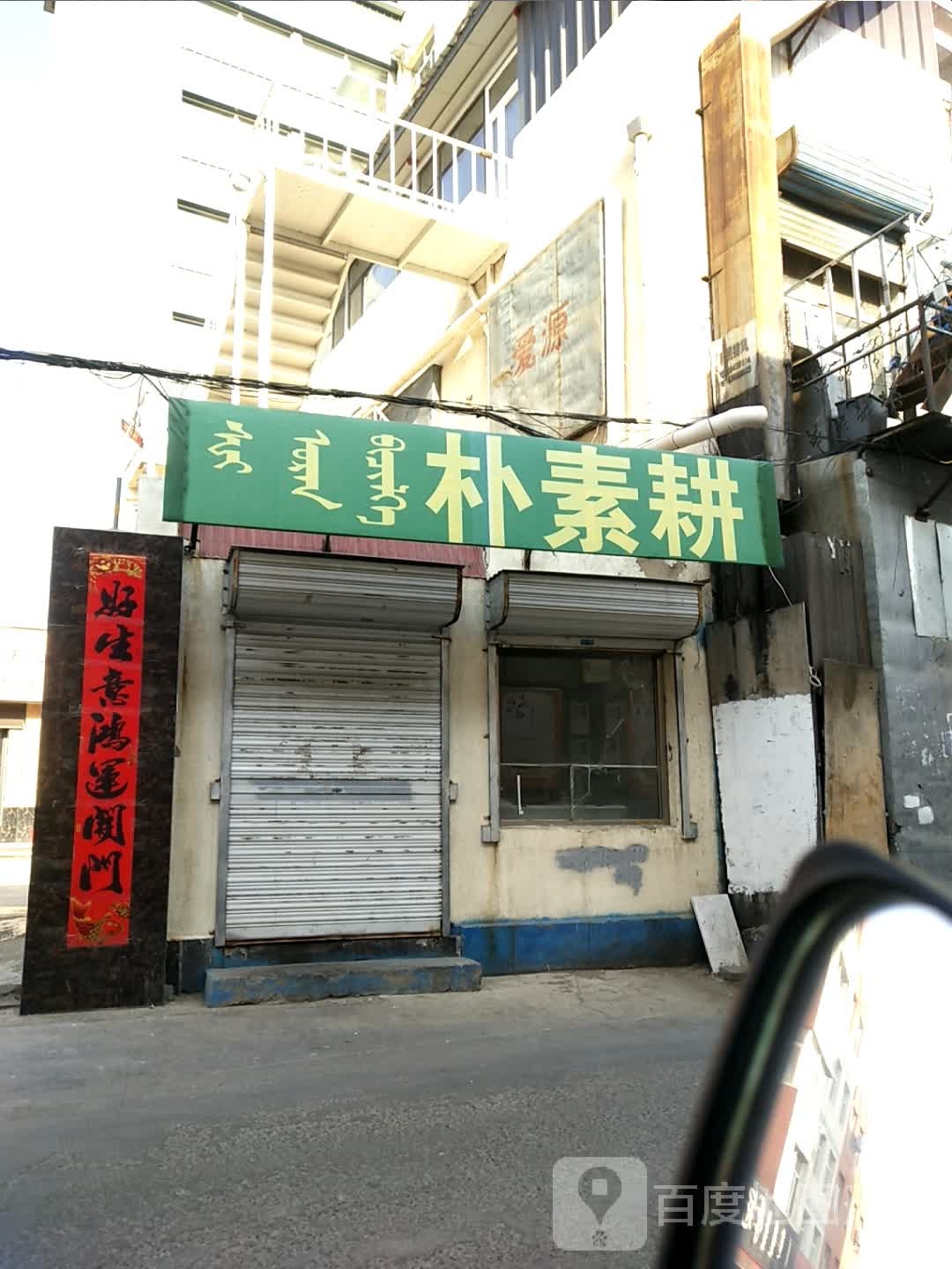 莆素耕