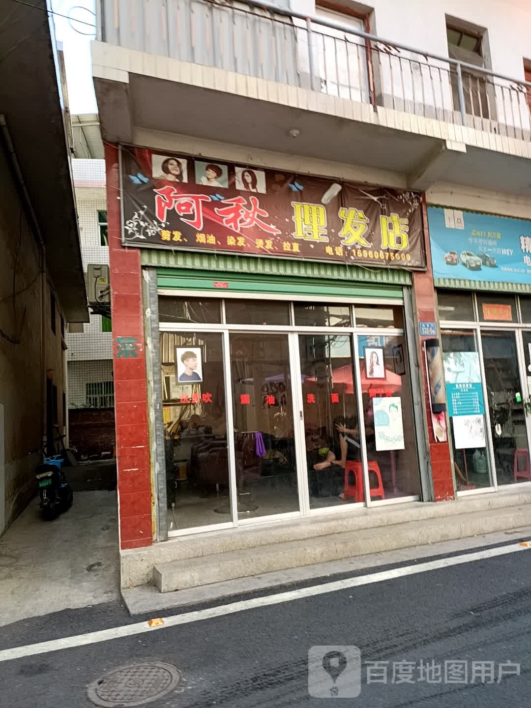 利阿氩秋谣理发店