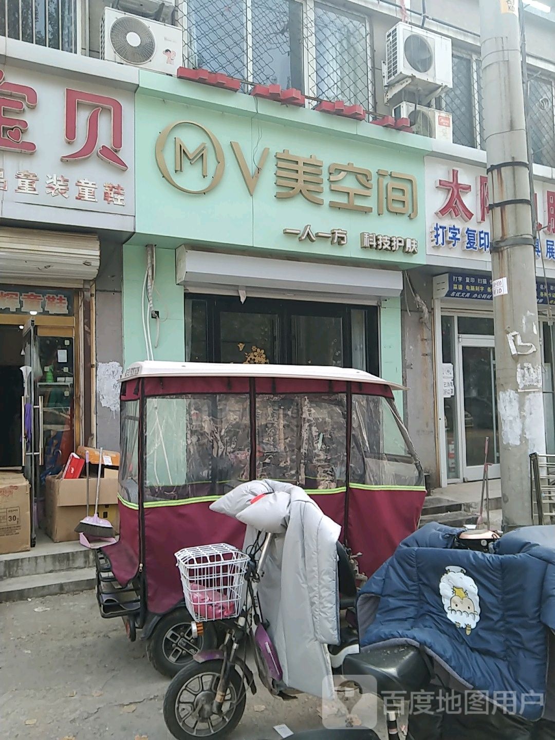 V美空间科技护肤(衡百依然城店)