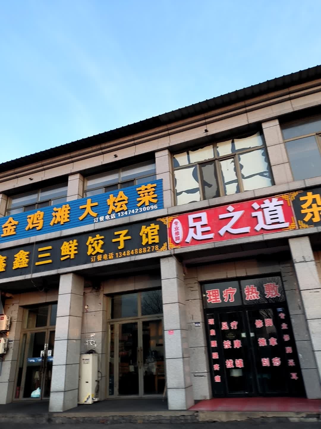 足之道