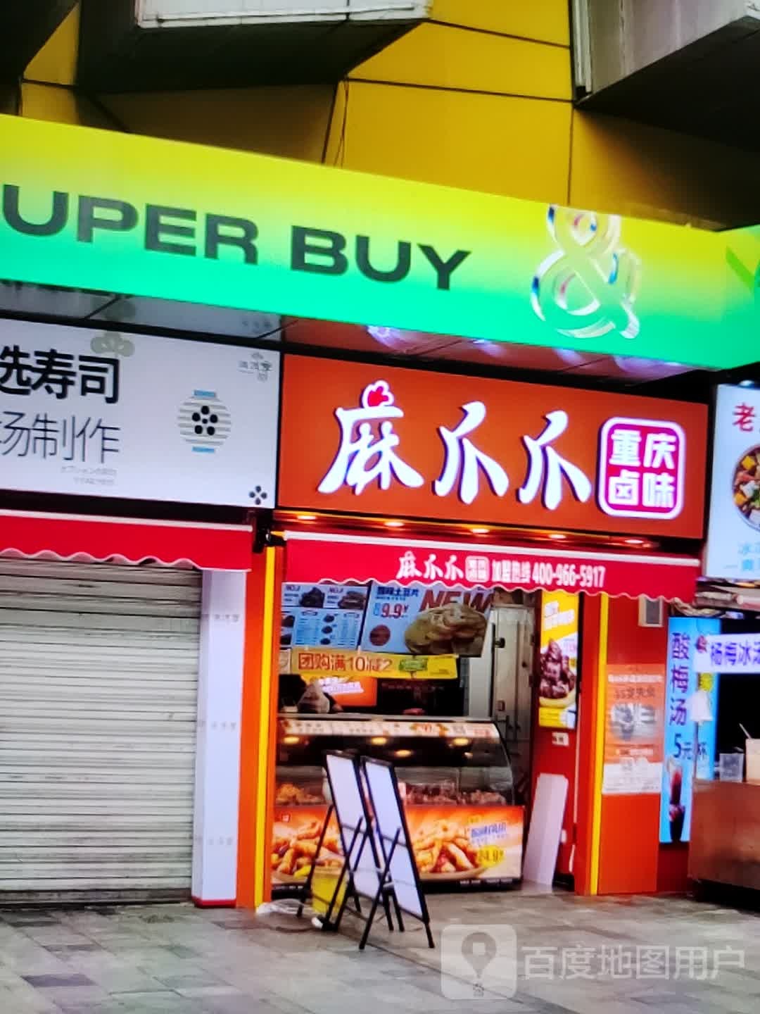 麻爪爪重庆卤味(福万家购物中心玖隆财富广场店)