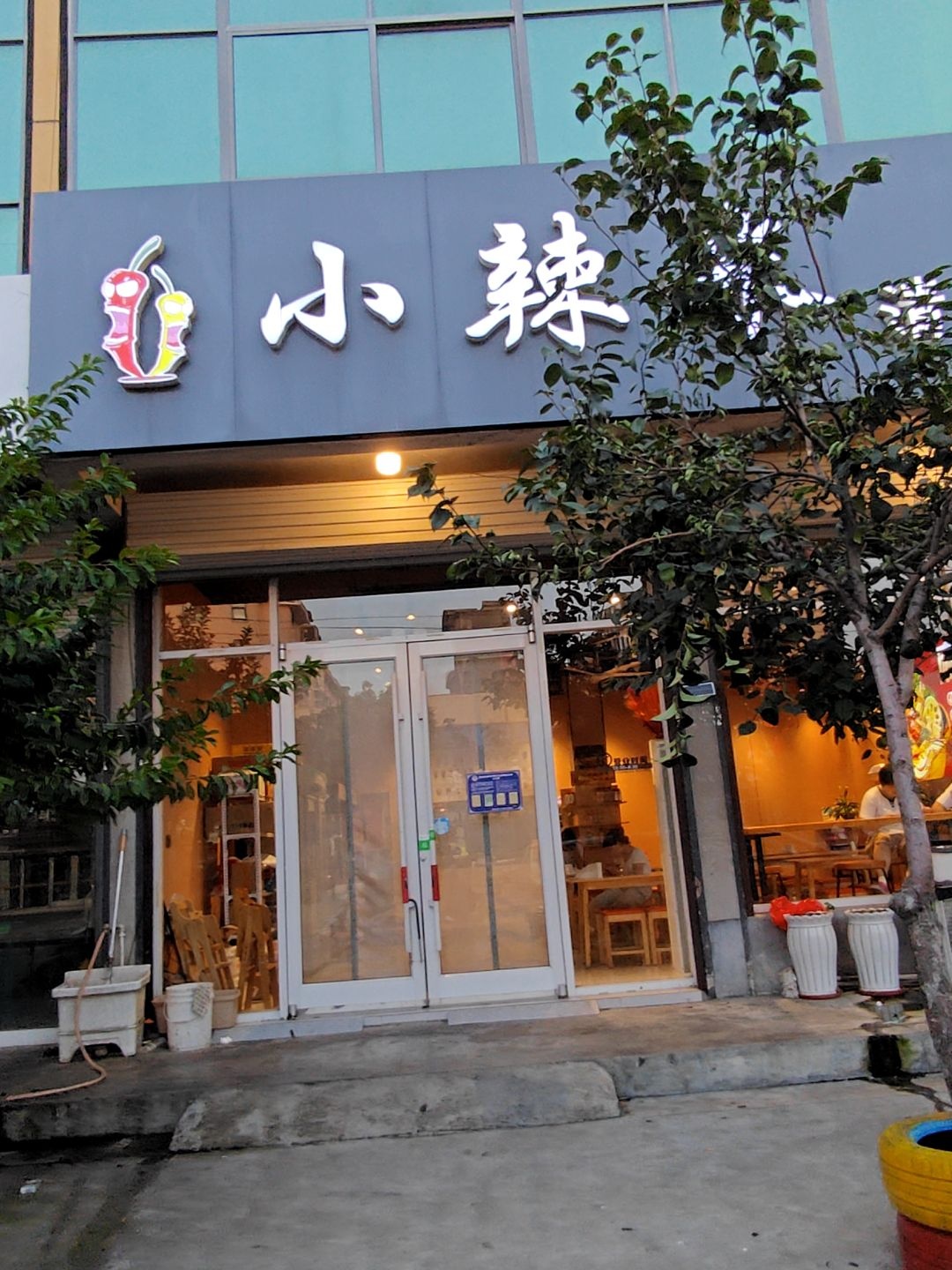 小辣米清真麻辣烫