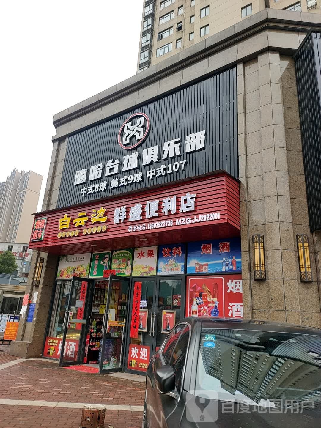 哈嘻台球俱乐部
