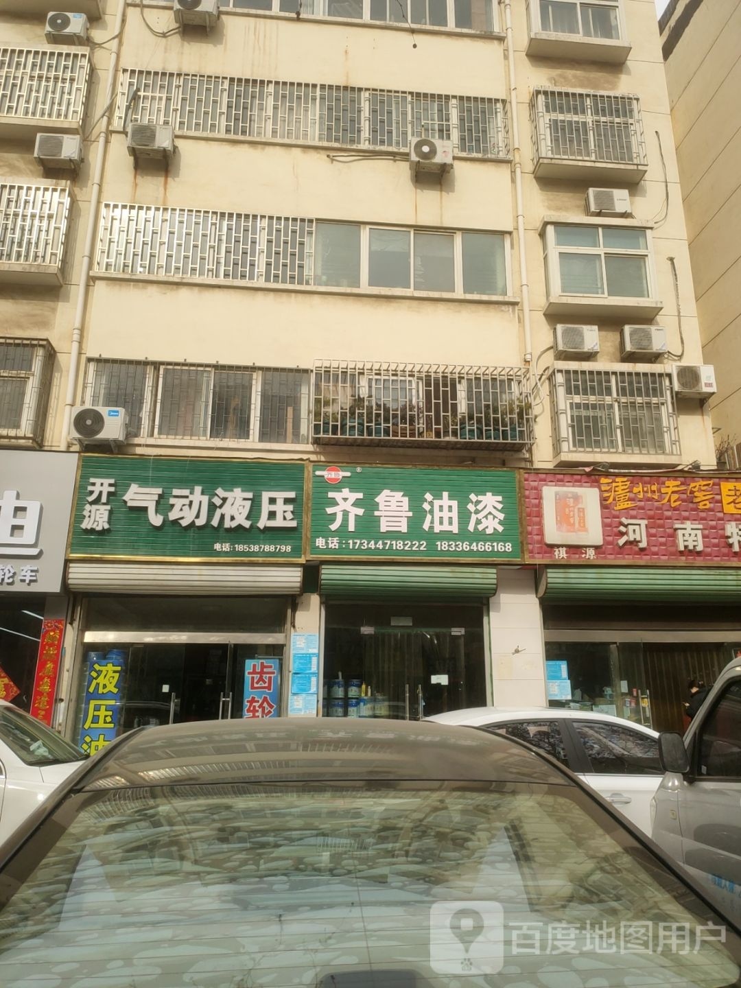 巩义市齐鲁油漆(货场路店)