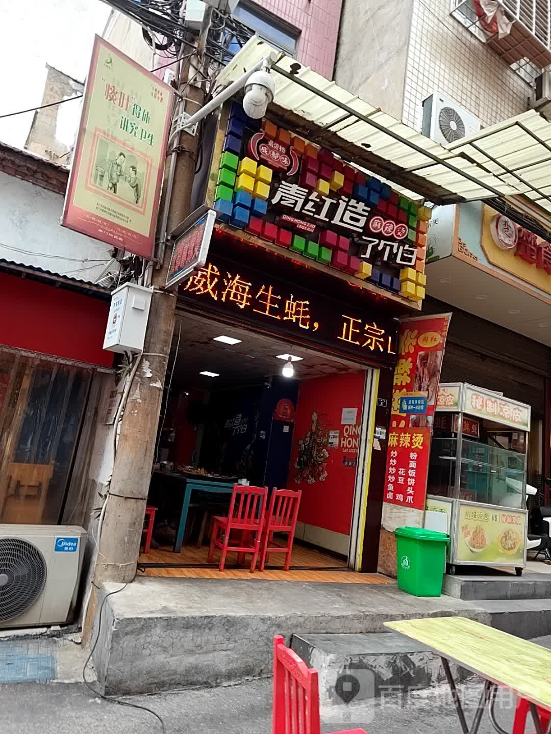 川味麻辣烫