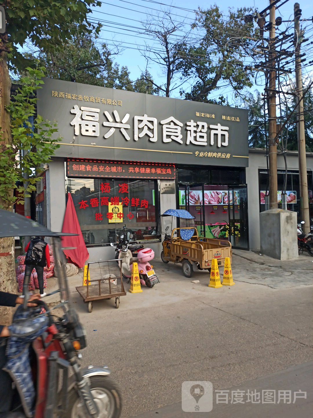 福兴肉食品超
