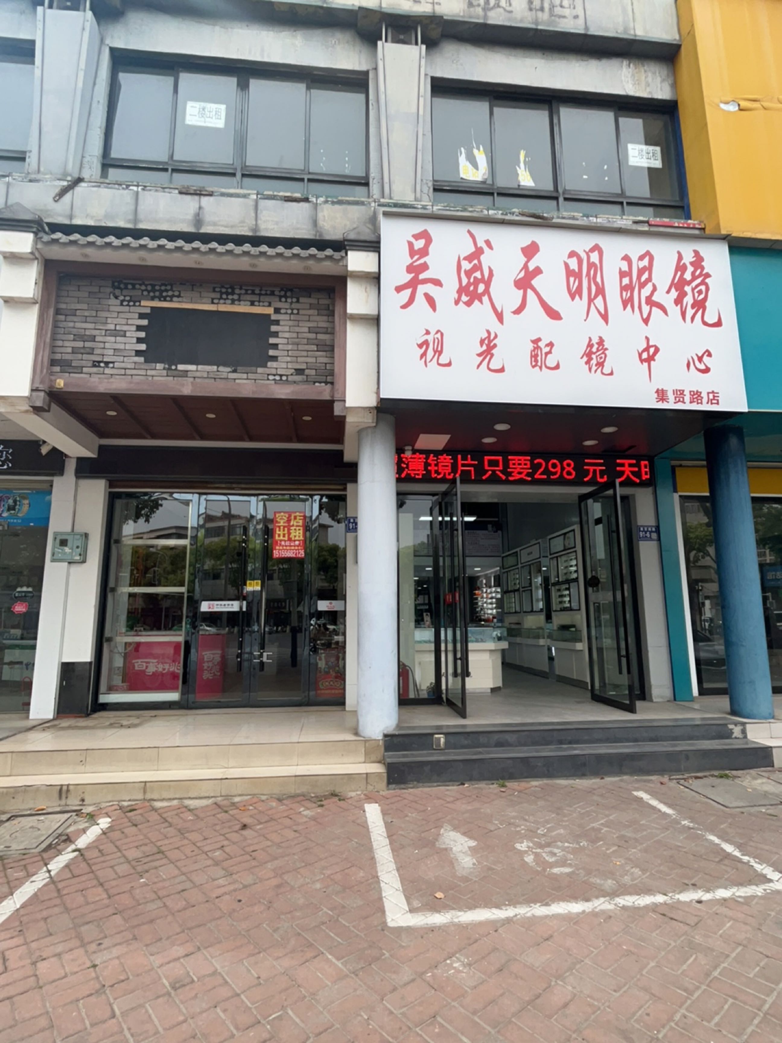 天明眼镜(集贤南路店)